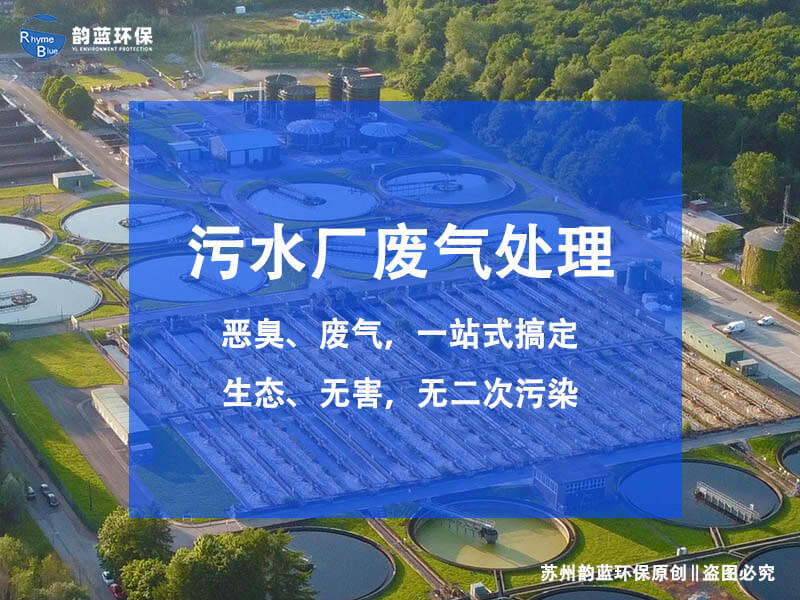 污水臭氣除臭裝置工藝有哪些