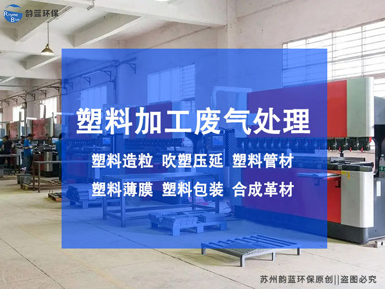 再生塑料廢氣處理方案建議？有效減少廢氣污染