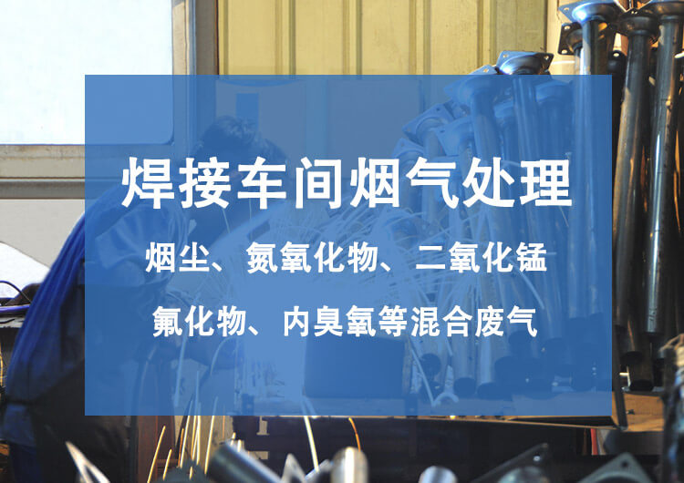 焊接廢氣處理方案建議