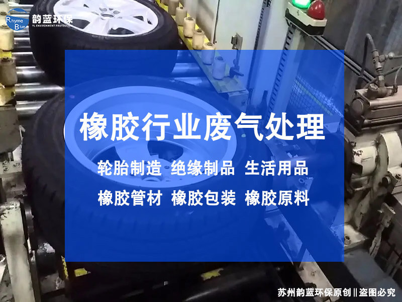 橡膠密煉廢氣怎么處理？有效方法分享