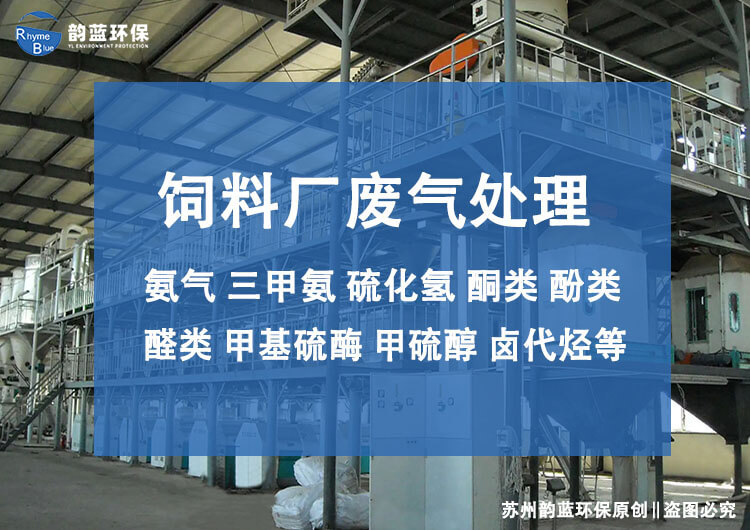 飼料廠廢氣除臭設計方案