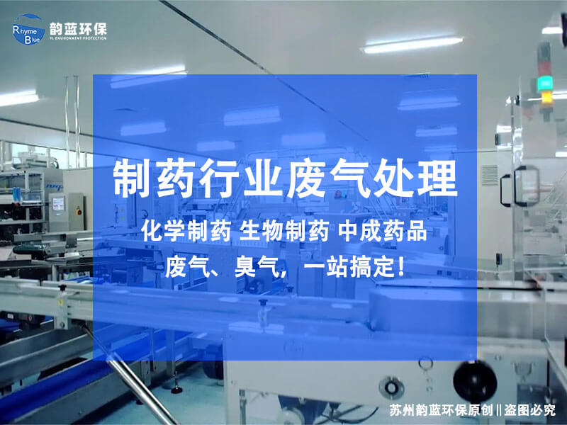 制藥vocs廢氣處理用什么工藝，5大主流工藝可選(圖1)